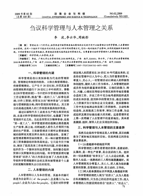 刍议科学管理与人本管理之关系