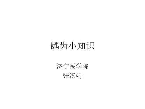 龋齿小知识