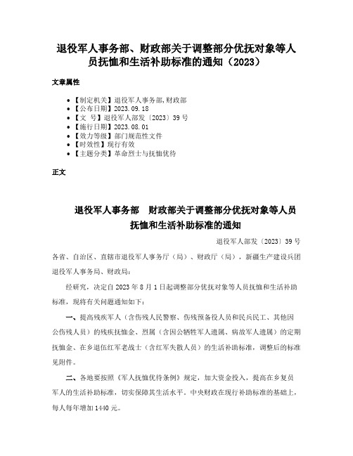 退役军人事务部、财政部关于调整部分优抚对象等人员抚恤和生活补助标准的通知（2023）