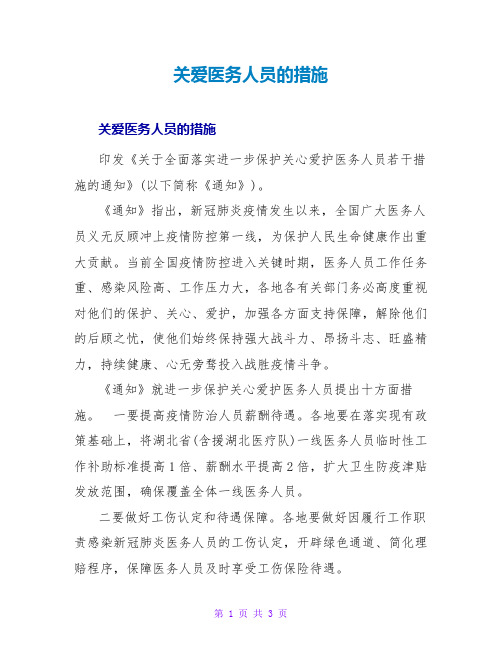 关爱医务人员的措施