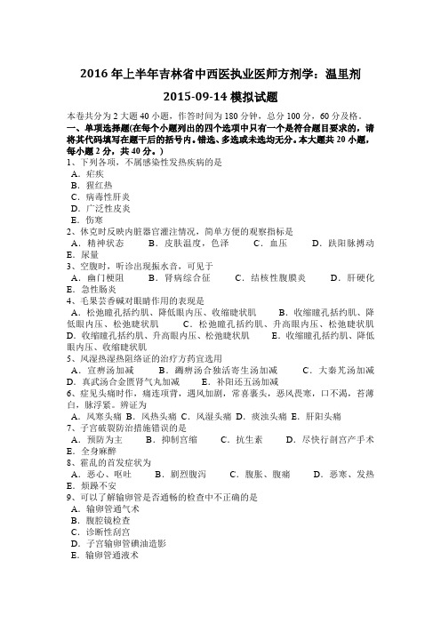 2016年上半年吉林省中西医执业医师方剂学：温里剂2015-09-14模拟试题