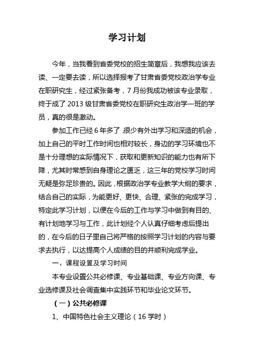 党校研究生学习计划政治学