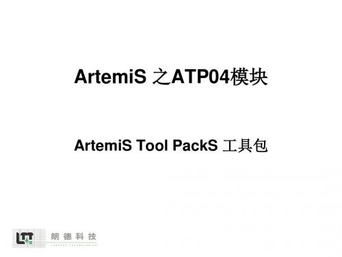 软件进阶培训--ArtemiS-ATP04