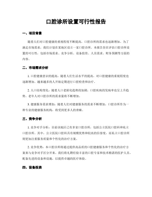 口腔诊所设置可行性报告