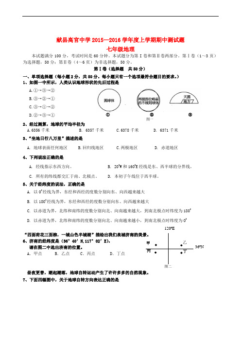 河北省沧州市献县高官中学七年级地理上学期期中试题 新人教版