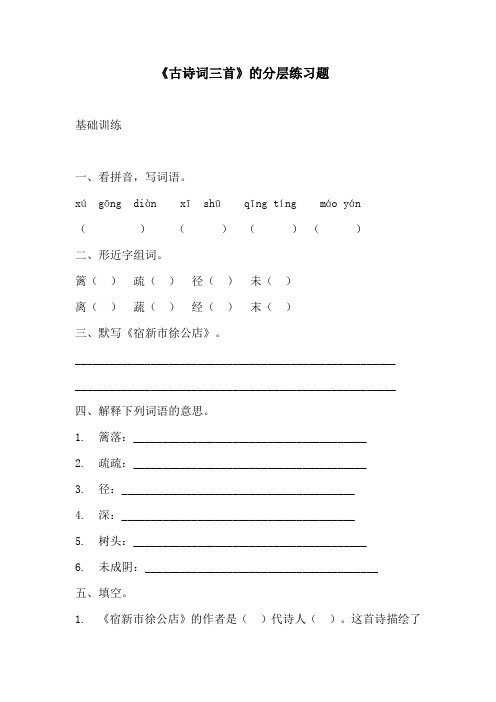 部编版四年级下册语文第一课《古诗词三首》的分层作业  分层同步练习题 (3)