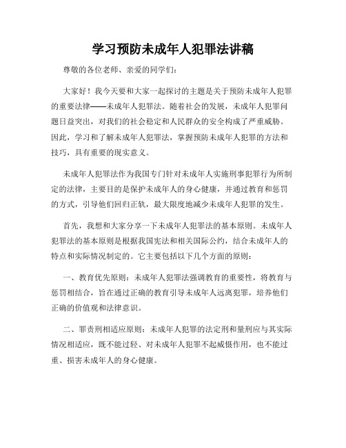 学习预防未成年人犯罪法讲稿