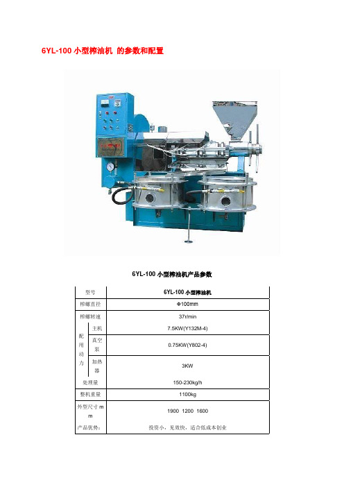 100型全自动榨油机的标准参数和配置