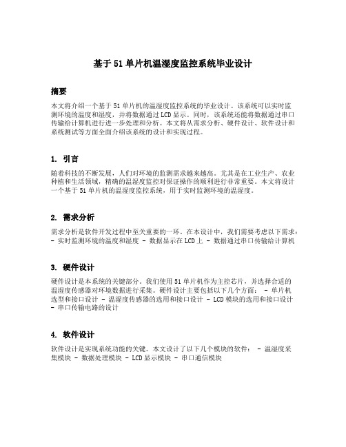 基于51单片机温湿度监控系统毕业设计