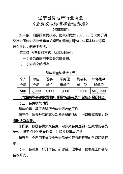 辽宁省房地产行业协会会费管理办法