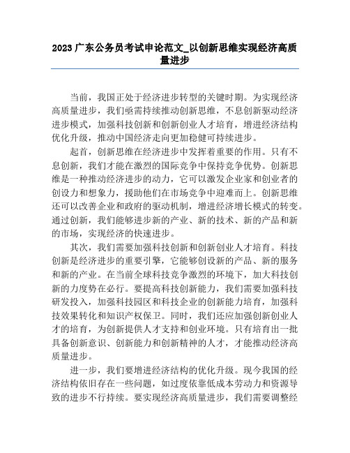 2023广东公务员考试申论范文_以创新思维实现经济高质量发展