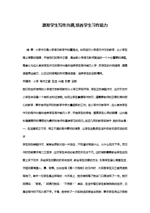 激发学生写作兴趣,培养学生习作能力