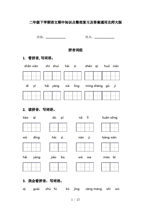 二年级下学期语文期中知识点整理复习及答案通用北师大版