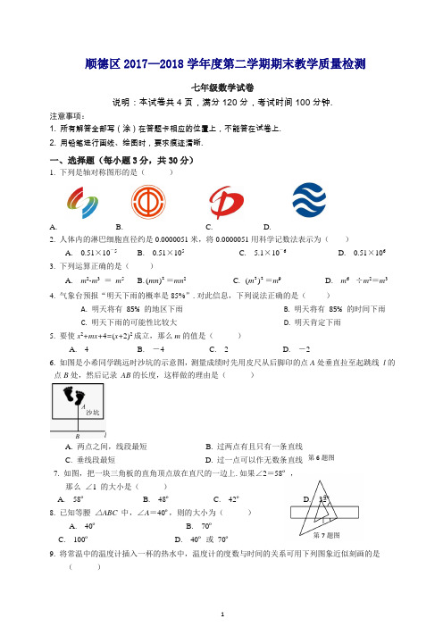 佛山市顺德区2017-2018学年七年级下期末考试数学试题(有答案)