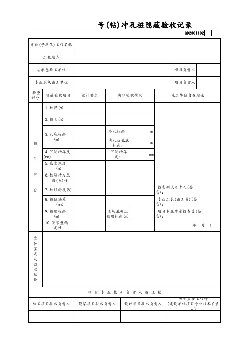 (钻)冲孔桩隐蔽验收记录