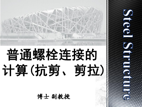 钢结构理论与设计(理论部分)：No.12-2 普通螺栓连接(抗剪抗拉连接)