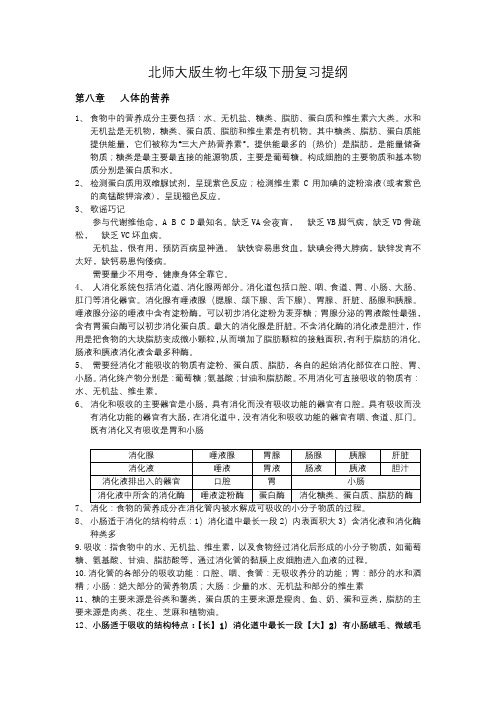 北师大版生物七年级下册复习提纲终