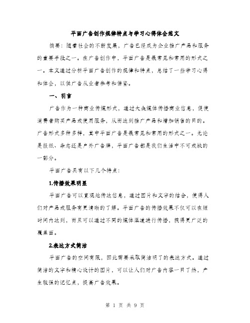 平面广告创作规律特点与学习心得体会范文