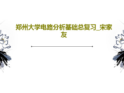 郑州大学电路分析基础总复习_宋家友71页PPT