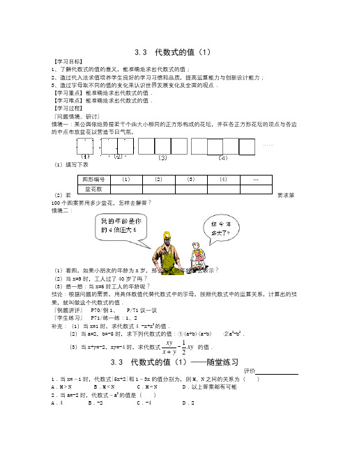 数学知识点苏科版数学七上3.3《代数式的值》word学案4篇-总结