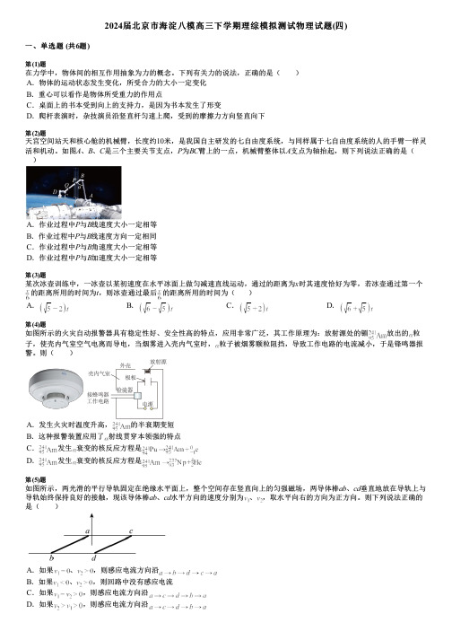 2024届北京市海淀八模高三下学期理综模拟测试物理试题(四)