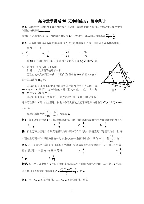 高考数学复习30天冲刺练习及答案：概率统计