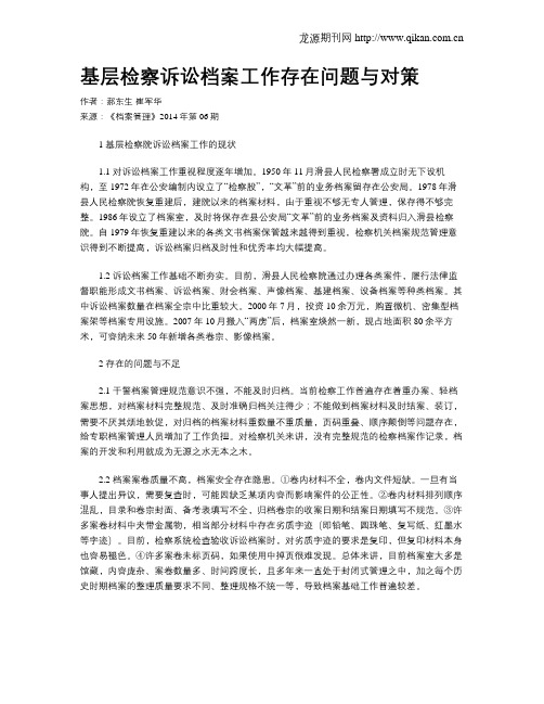 基层检察诉讼档案工作存在问题与对策