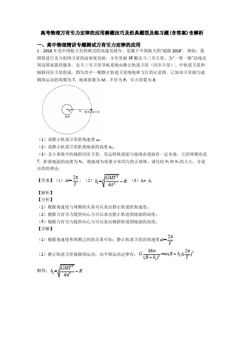 高考物理万有引力定律的应用解题技巧及经典题型及练习题(含答案)含解析