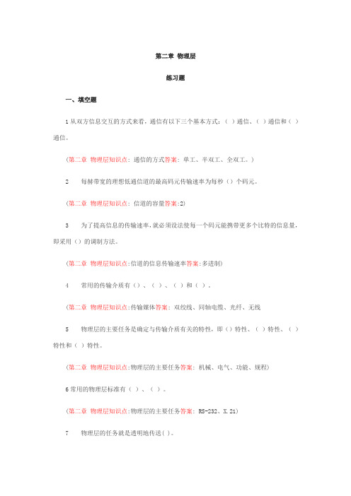 计算机网络习题集(第二章 物理层)