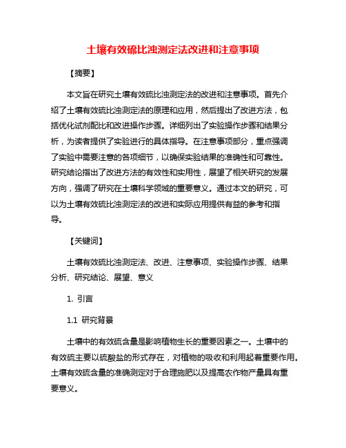 土壤有效硫比浊测定法改进和注意事项