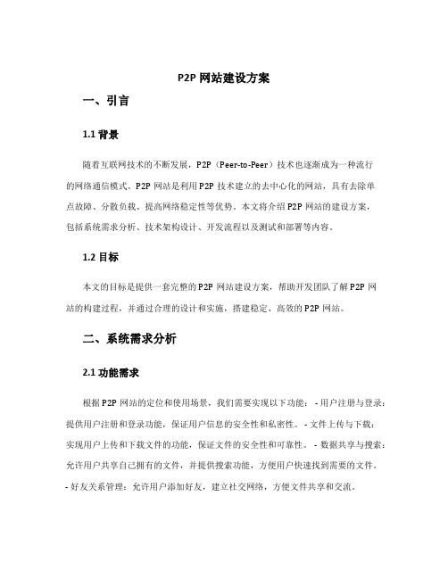 p2p网站建设方案