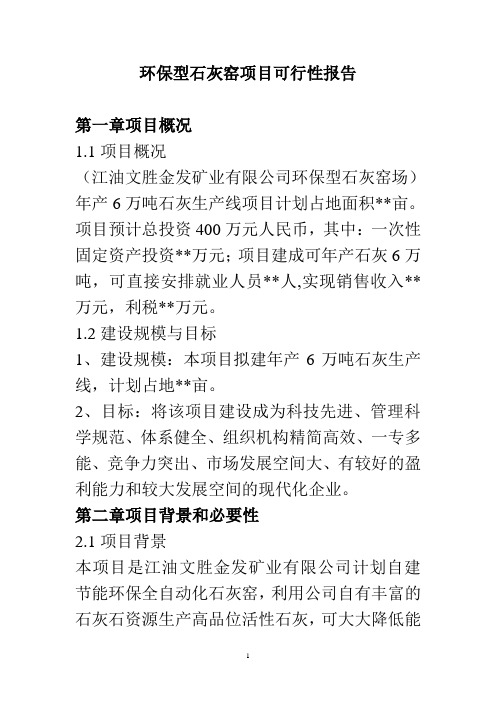 环保型石灰窑项目可行性研究报告