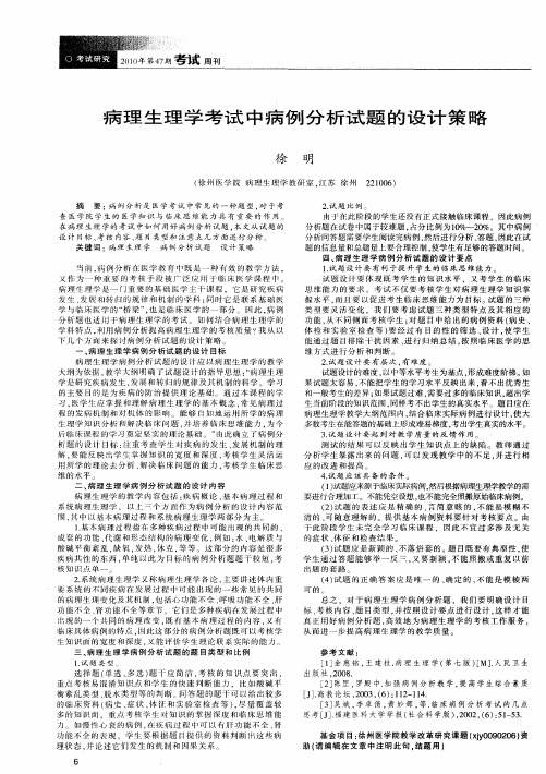 病理生理学考试中病例分析试题的设计策略