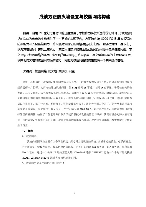 浅谈方正防火墙设置与校园网络构建