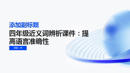 四年级近义词辨析课件：提高语言准确性