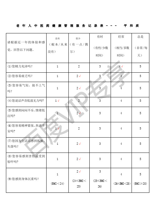 老年人中医药健康管理服务记录表填写指南