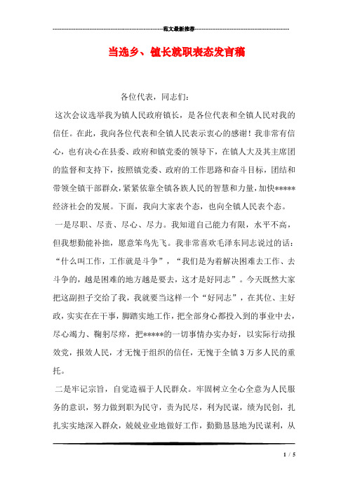 当选乡、镇长就职表态发言稿
