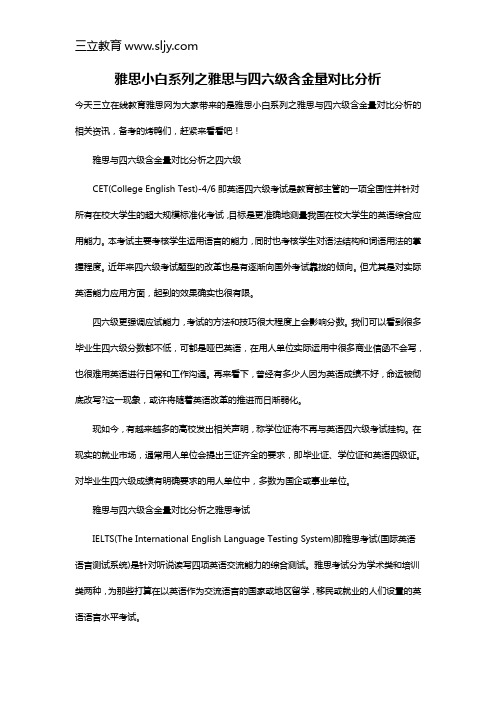 雅思小白系列之雅思与四六级含金量对比分析