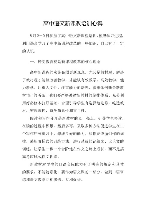 高中语文新课改培训心得