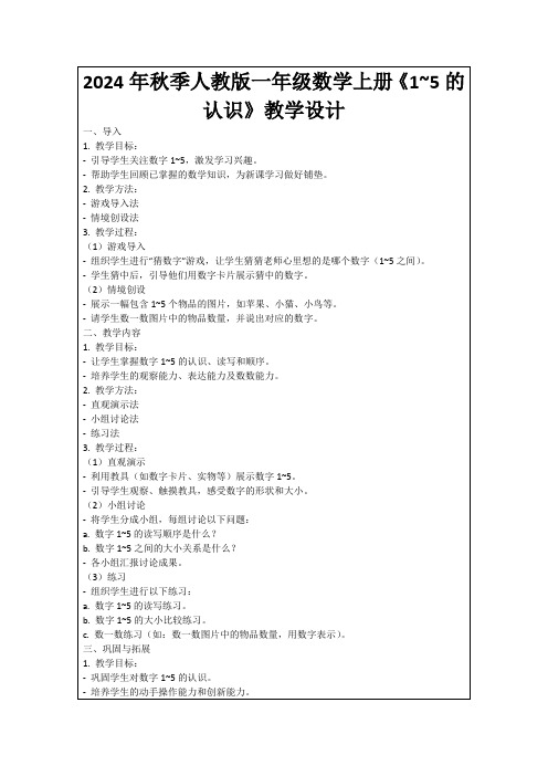 2024年秋季人教版一年级数学上册《1~5的认识》教学设计