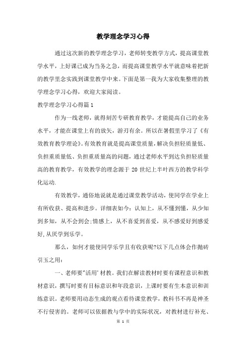 教学理念学习心得