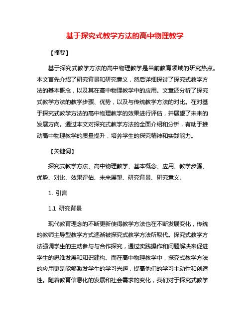 基于探究式教学方法的高中物理教学