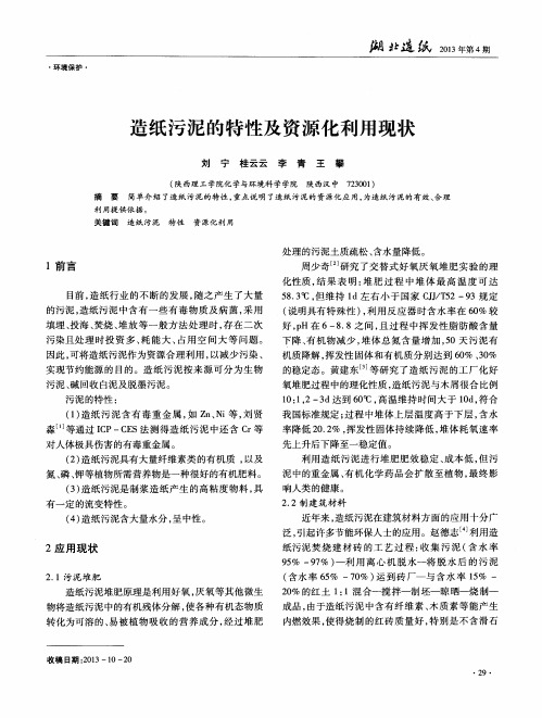 造纸污泥的特性及资源化利用现状