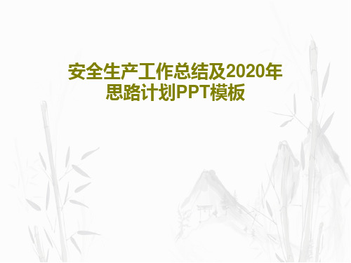 安全生产工作总结及2020年思路计划PPT模板PPT文档共32页