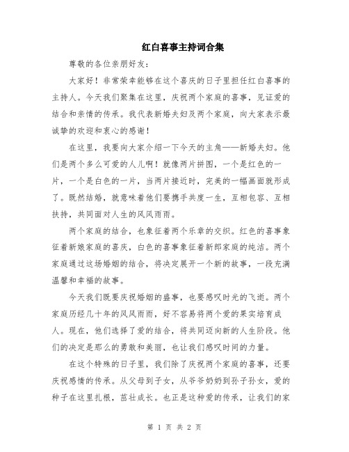 红白喜事主持词合集