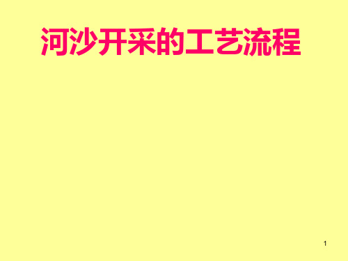 河沙开采的工艺流程ppt课件