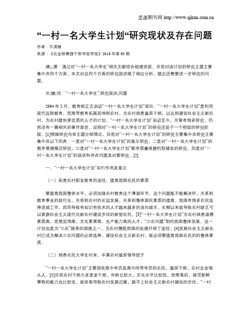 “一村一名大学生计划“研究现状及存在问题