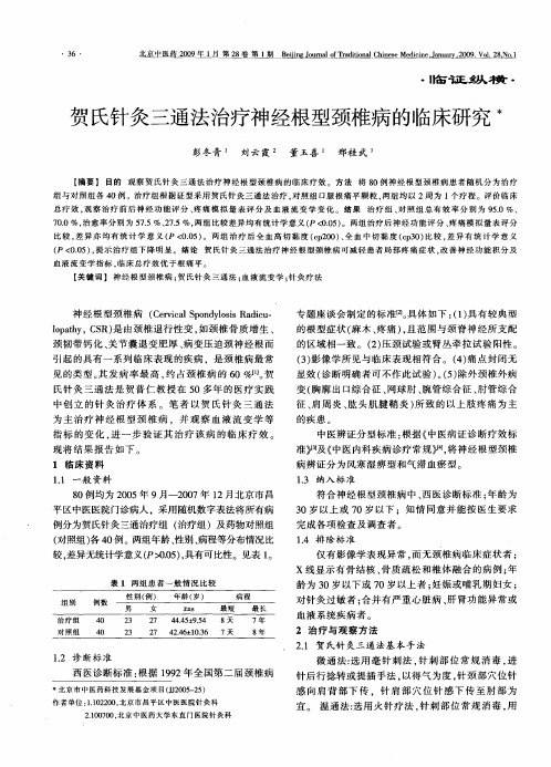 贺氏针灸三通法治疗神经根型颈椎病的临床研究