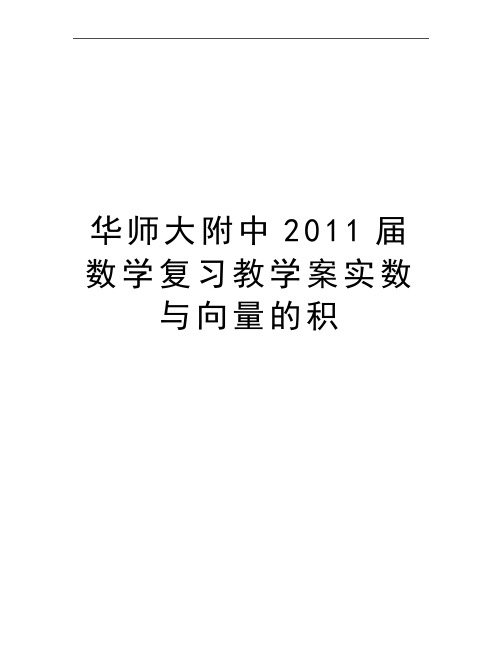 最新华师大附中数学复习教学案实数与向量的积