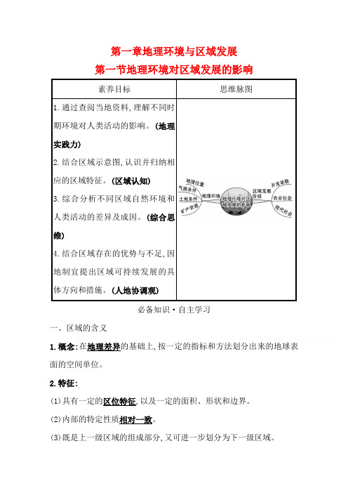 老教材地理人教版必修3学案:第一章第一节地理环境对区域发展的影响Word版含答案